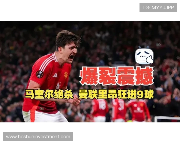 曼联欧联杯决赛将亮相全新巨幅TIFO震撼球迷视觉体验